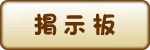 掲示板