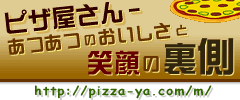 ピザ屋さん-アツアツのおいしさと笑顔の裏側